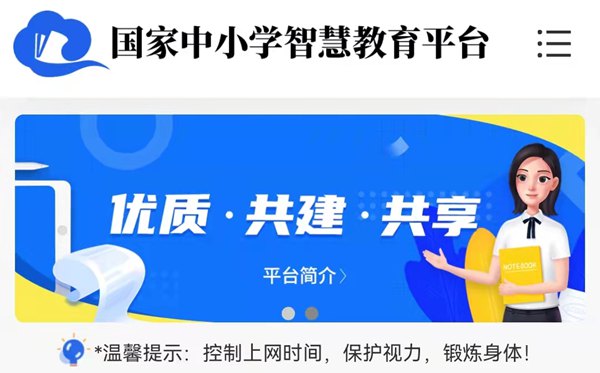 国家中小学智慧教育平台免费网课棋牌送88元彩金平台官网入口