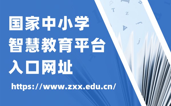 国家中小学智慧教育平台棋牌送88元彩金平台官网入口网址,中小学智慧教育平台怎么注册