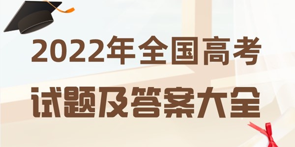 2022年全国高考试题及答案大全(完整版)