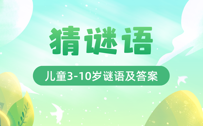 最新猜谜语儿童3-10岁精选100个(附答案)