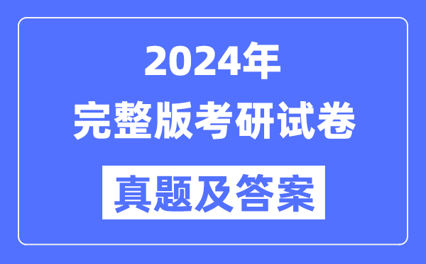 2024年考研试卷真题及答案解析(完整版)