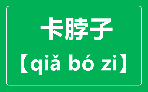 卡脖子的正确读音,读qia还是读ka,卡脖子什么意思?