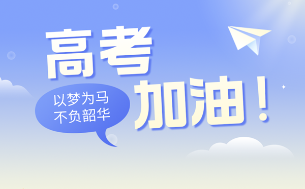 高考祝福语金句八个字(2024高考)