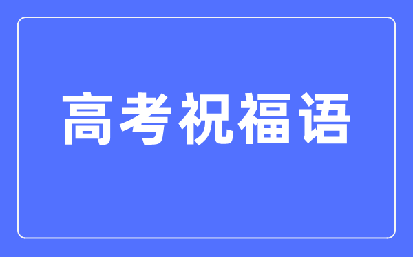 高考祝福语和鼓励的话简短四字(2024高考)