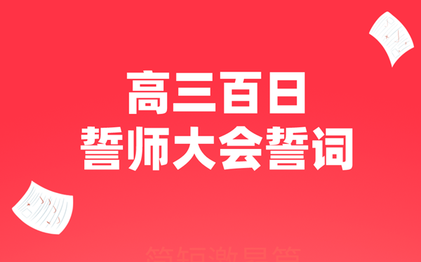 高三百日誓师大会誓词(简短激昂篇)
