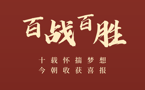 高三百日誓师大会誓词(简短激昂篇)