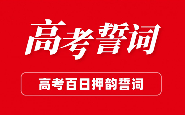 高三高考百日誓师大会班级誓词(押韵版)