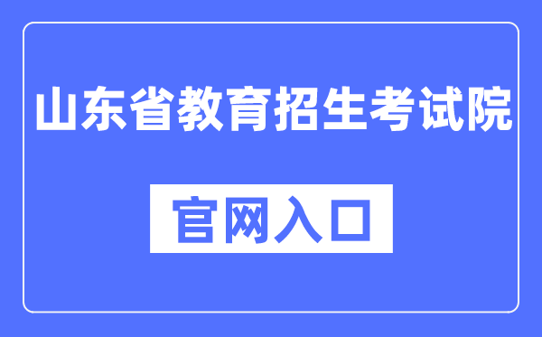 山东省教育招生考试院棋牌送88元彩金平台官网入口(https://www.sdzk.cn/)