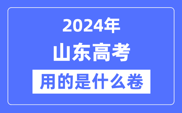 2024年山东高考用的是什么卷,山东高考是全国几卷?