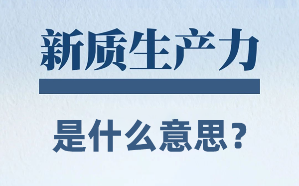 新质生产力是什么意思?