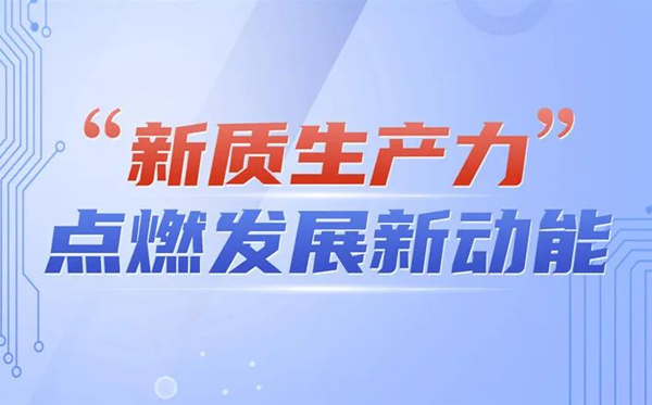 新质生产力是什么意思?
