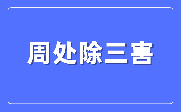 周处除三害的故事什么意思,周处除三害的典故出自哪里?