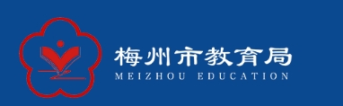 梅州市教育局网站成绩查询入口(http://edu.meizhou.gov.cn/)