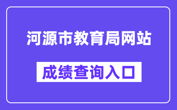河源市教育局网站成绩查询入口(http://www.heyuan.gov.cn/bmjy/hysjyj/tzgg/)