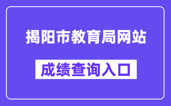 揭阳市教育局网站成绩查询入口(http://www.jieyang.gov.cn/jyj/)