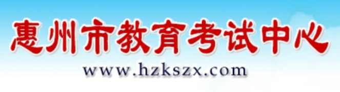 惠州市教育局网站成绩查询入口(https://www.hzkszx.com/)