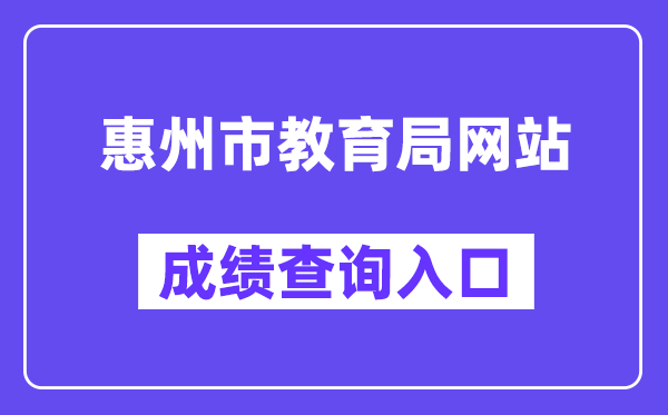 惠州市教育局网站成绩查询入口(https://www.hzkszx.com/)
