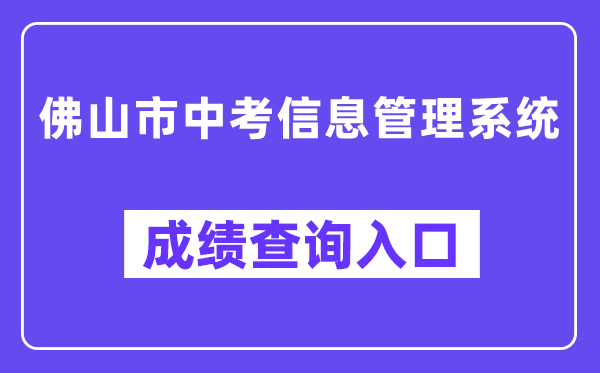 佛山市中考信息管理系统网站成绩查询入口(https://exam.edu.foshan.gov.cn/)