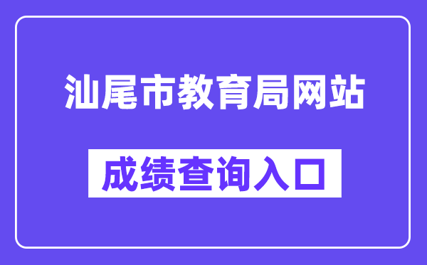 汕尾市教育局网站成绩查询入口(swzk.sincci.net)