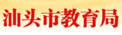 汕头市教育局网站成绩查询入口(https://www.shantou.gov.cn/edu/)
