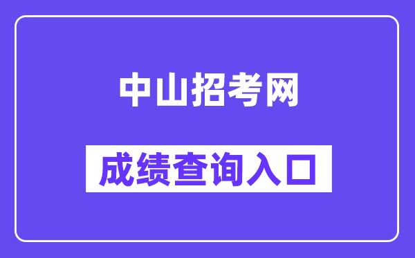 中山招考网中考成绩查询入口(https://61.142.114.234:8004/)