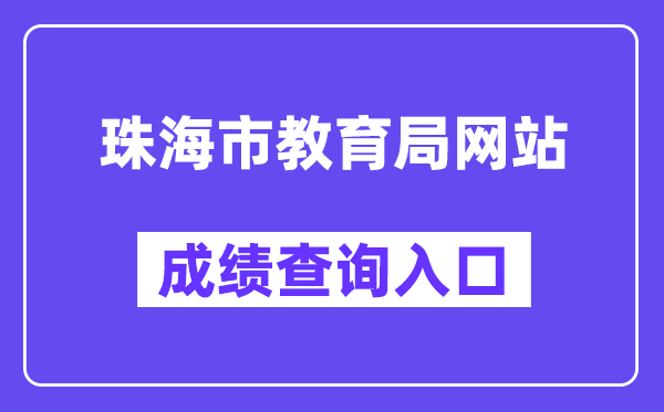 珠海市教育局网站成绩查询入口(http://59.38.32.157:8280/zh2024/)