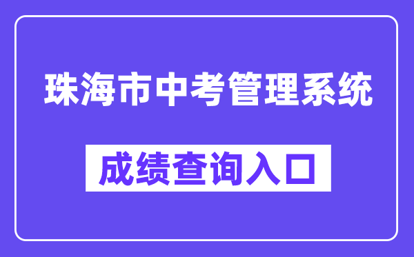 珠海市中考管理系统网站成绩查询入口(http://59.38.32.157:8280/zh2024/)