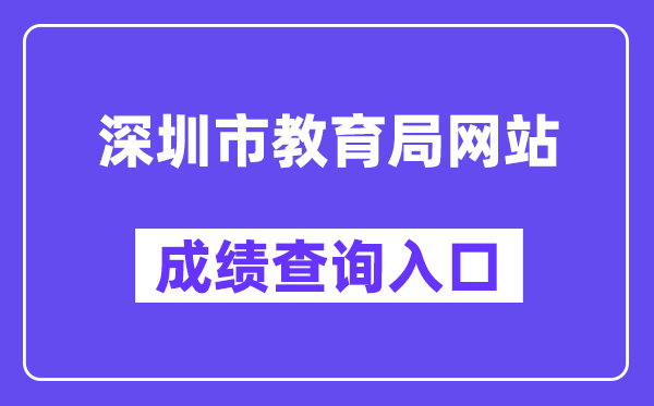 深圳市教育局网站成绩查询入口(http://szeb.sz.gov.cn/szzkw/)