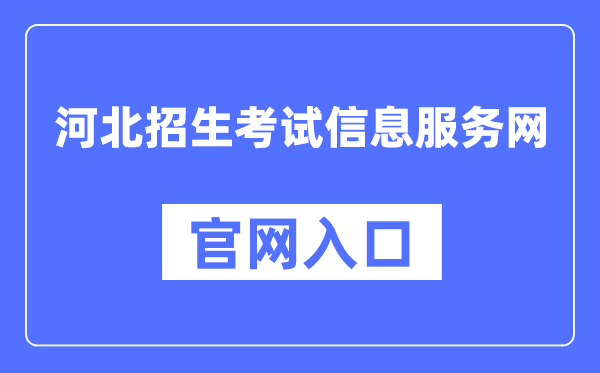 河北招生考试信息服务网棋牌送88元彩金平台官网入口(http://www.hebeeb.com/)