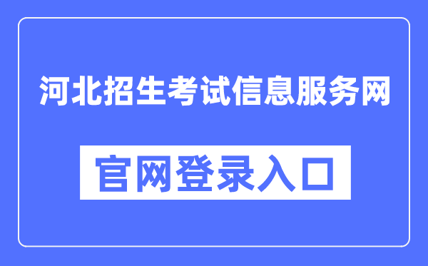 河北招生考试信息服务网棋牌送88元彩金平台官网登录入口(http://www.hebeeb.com/)