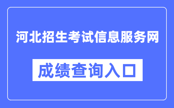 河北招生考试信息服务网成绩查询入口(http://www.hebeeb.com/)