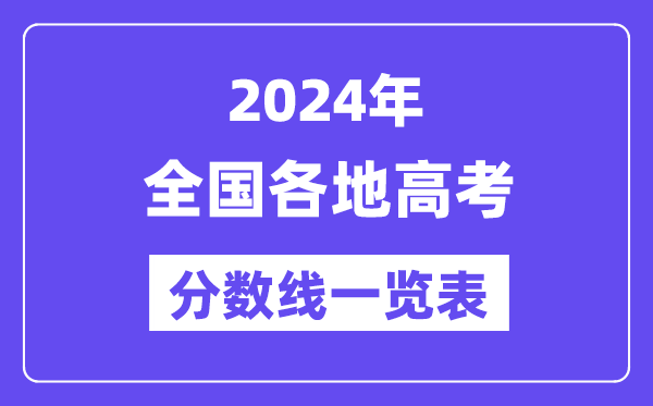 2024年全国各地高考分数线一览表(含一本,二本,专科分数线)