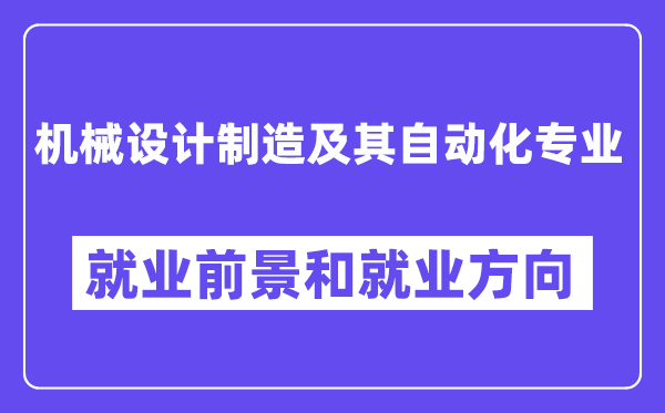 机械设计制造及其自动化专业就业方向及前景怎么样,有哪些就业岗位?