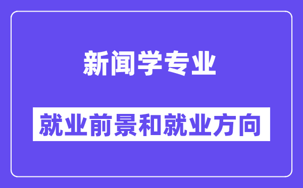 新闻学专业就业方向及前景怎么样,好不好就业?