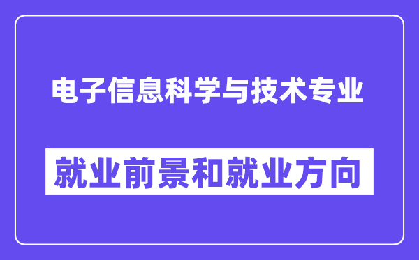 电子信息科学与技术专业就业方向是什么,前景怎么样?
