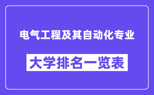 全国电气工程及其自动化专业大学排名一览表(最新排行榜)