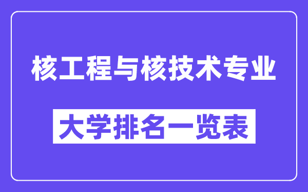 全国核工程与核技术专业大学排名一览表(最新排行榜)