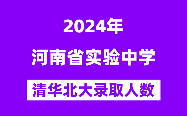 2024年河南省实验中学考入清华北大人数是多少?附历年分数线