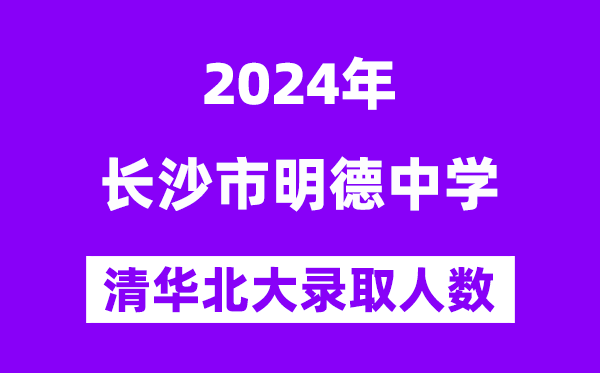 2024年明德中学考入清华北大人数是多少?附历年分数线