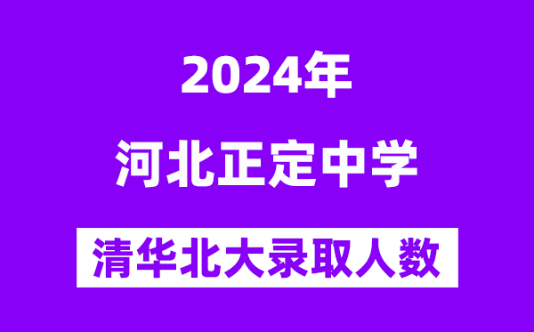 2024年正定中学考入清华北大人数是多少?附历年分数线