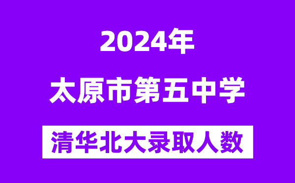 2024年太原五中考入清华北大人数是多少?附历年分数线
